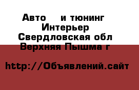 Авто GT и тюнинг - Интерьер. Свердловская обл.,Верхняя Пышма г.